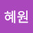김혜원