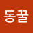 동꾸