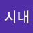 정시내