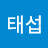 김태섭
