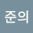 홍준의