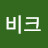 비크