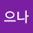 고으나
