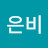 박은비