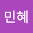 조민혜