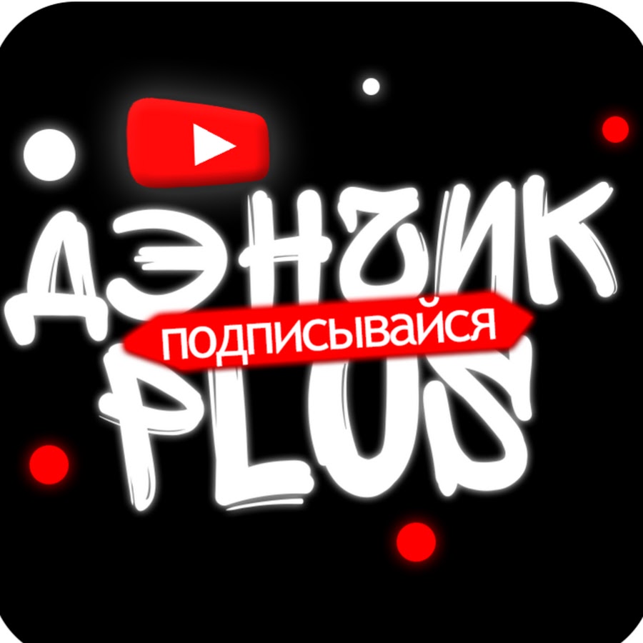 Ð”Ð­ÐÑ‡Ð¸Ðº plus Awatar kanału YouTube