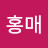 김홍매