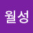 이월성