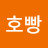 호빵호빵
