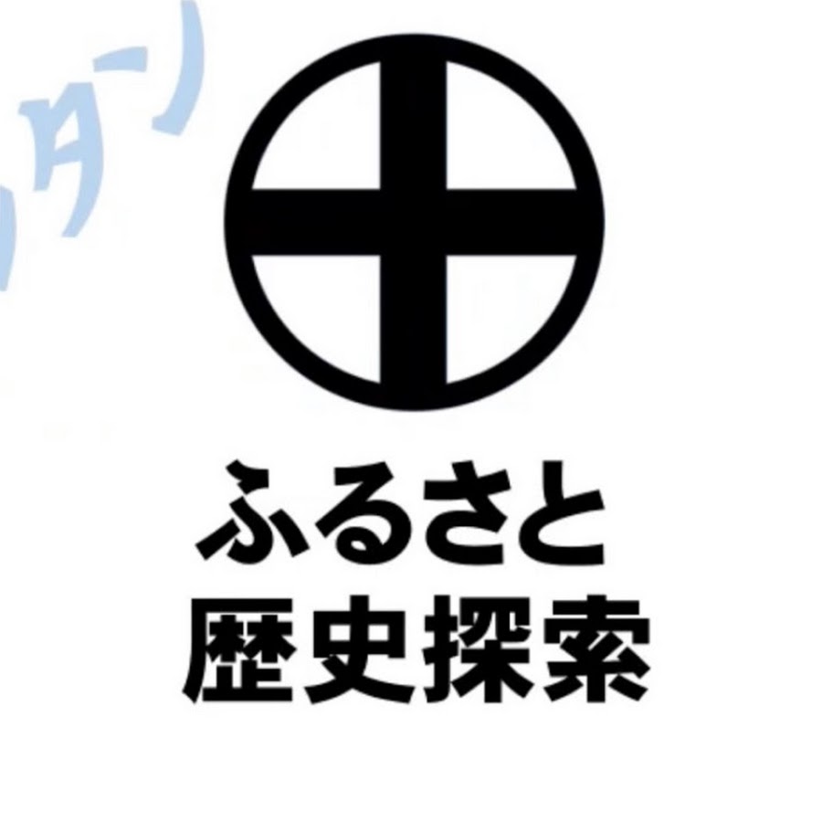 ふるさと歴史探索よか趣味チャンネル Youtube