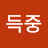 김득중