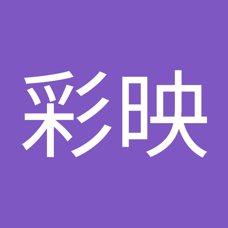 鈴木彩映 Youtube