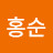 이홍순