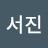 윤서진