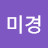 고미경