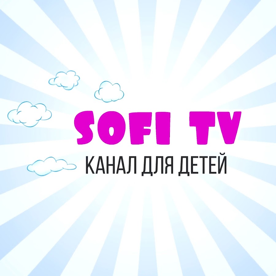 Sofi TV - Ð´ÐµÑ‚ÑÐºÐ¸Ð¹ ÐºÐ°Ð½Ð°Ð» YouTube 频道头像