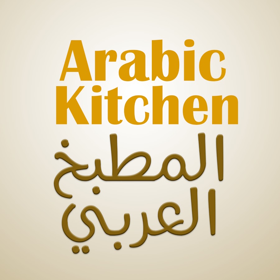 Arabic Kitchen Ø§Ù„Ù…Ø·Ø¨Ø® Ø§Ù„Ø¹Ø±Ø¨ÙŠ