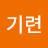문기련