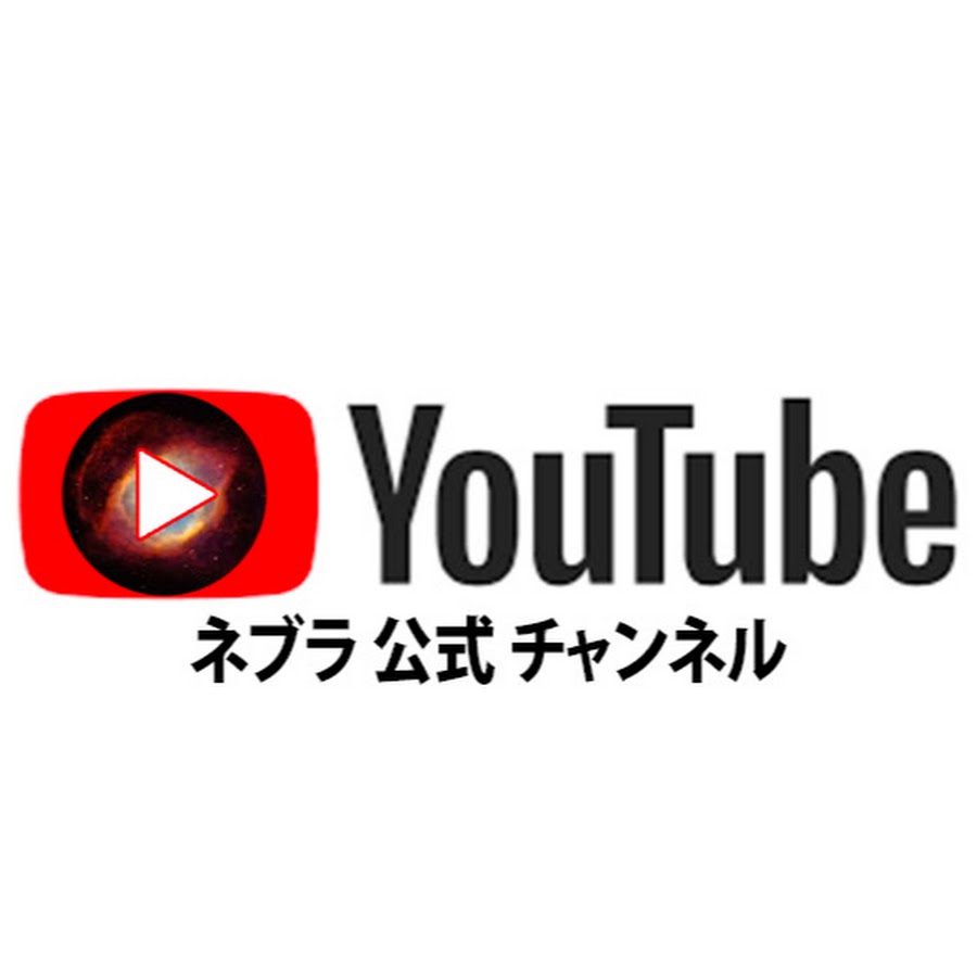 ネブラ チャンネル The Planet From Nebula オフィシャル Youtube