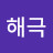 박해극