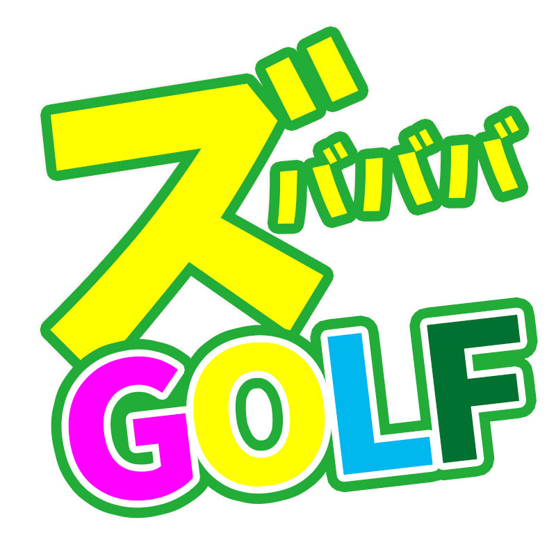 ズバババ!GOLF - 網紅的藏寶箱 