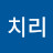참치줘여