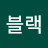 블랙매니아
