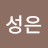 이성은