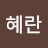 박혜란