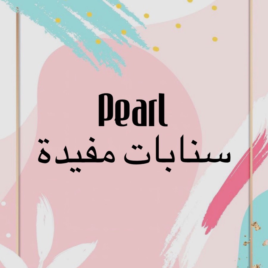 Pearl Ø³Ù†Ø§Ø¨Ø§Øª