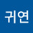 류귀연