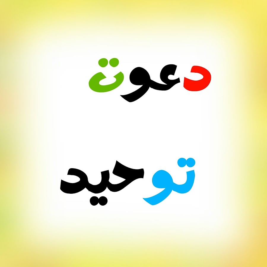 Spread Tawheed YouTube channel avatar
