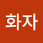 장화자