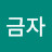 이금자