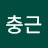 이충근