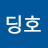 김딩호