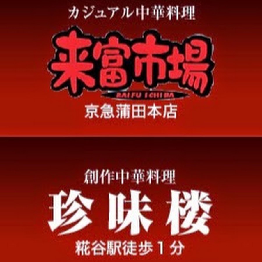 京急蒲田 蒲田の中華料理レストラン 来富市場 珍味楼 Youtube