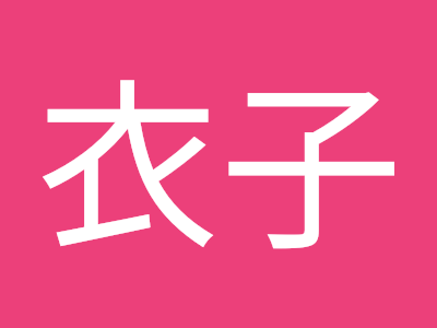 √100以上 衣子 144785-絹衣 菓子