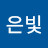 밝은빛