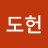 이도헌