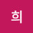 유희
