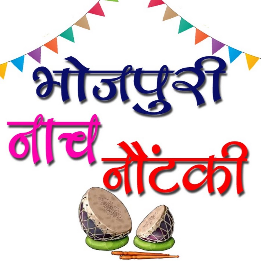Bhojpuri Nach Nautanki رمز قناة اليوتيوب