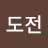 도도전