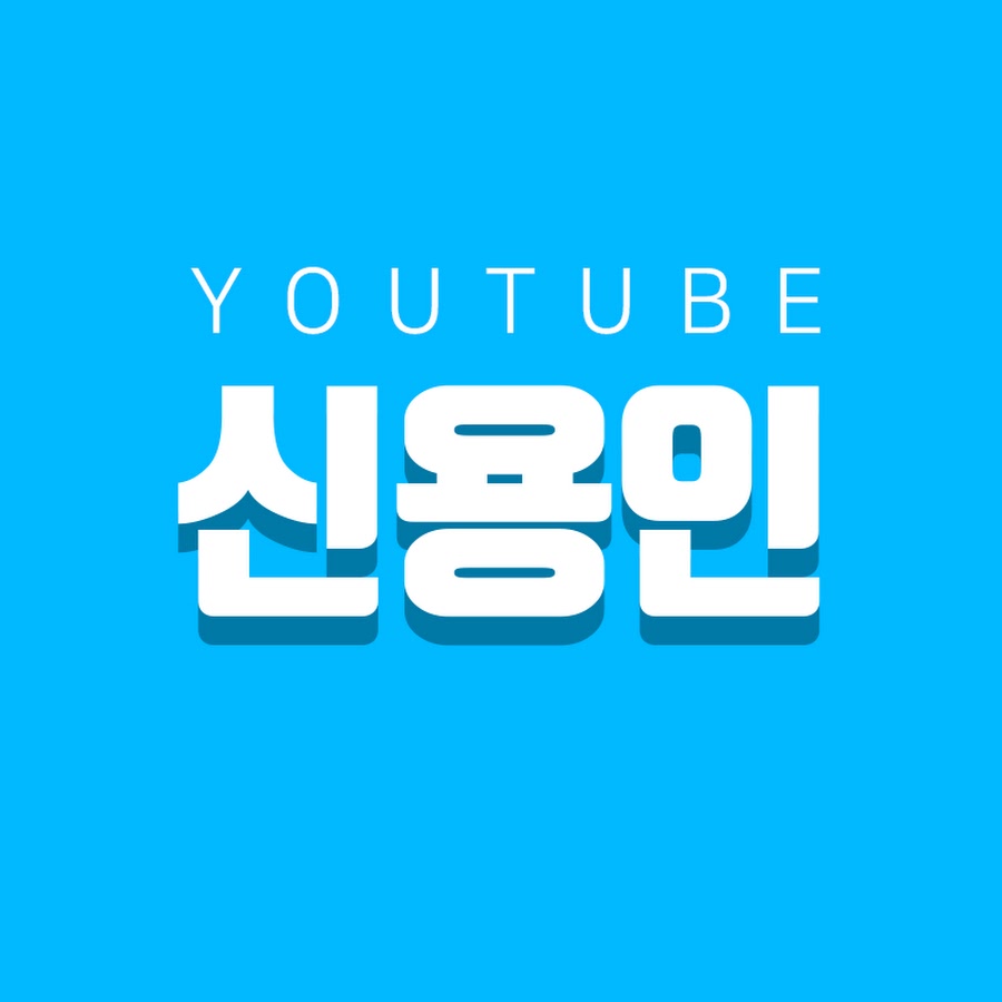 ì‹ ìš©ì¸ رمز قناة اليوتيوب