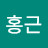 안홍근