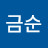 이금순