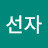 최선자