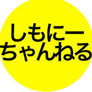 しもにーちゃんねる