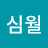 월심