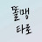 똘맹이TV